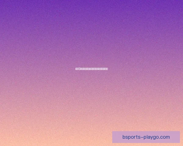 揭秘B体育的真相到底是真是假全方位分析解读