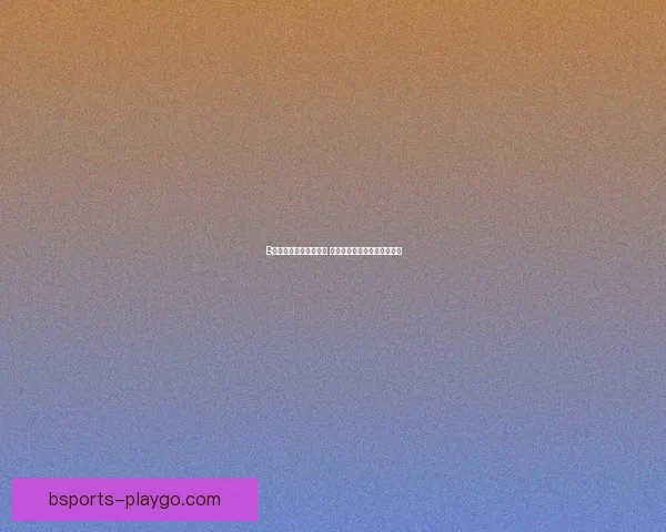 B体育打造全新赛事生态 引领数字体育产业革命新潮流