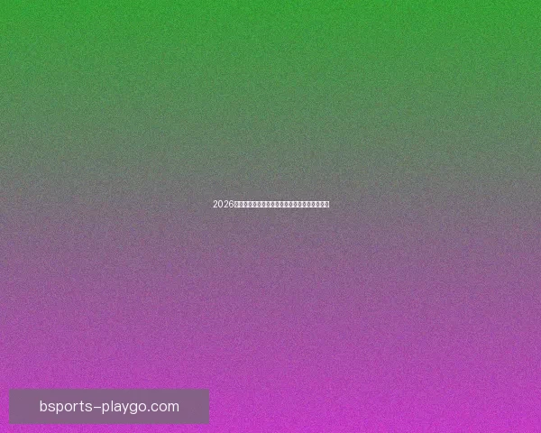 2026世界杯即将开幕美国精彩赛事全攻略与观赛指南