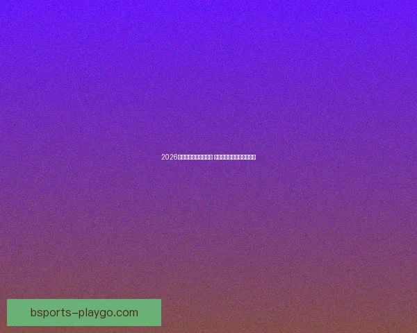 2026世界杯竞猜游戏全攻略 快来挑战你的足球预测智慧