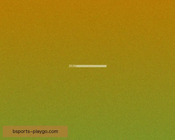 2026世界杯晋级规则全解析及各大球队晋级机会预测