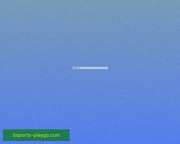 2026年世界杯各大球队实力分析及潜在黑马预测