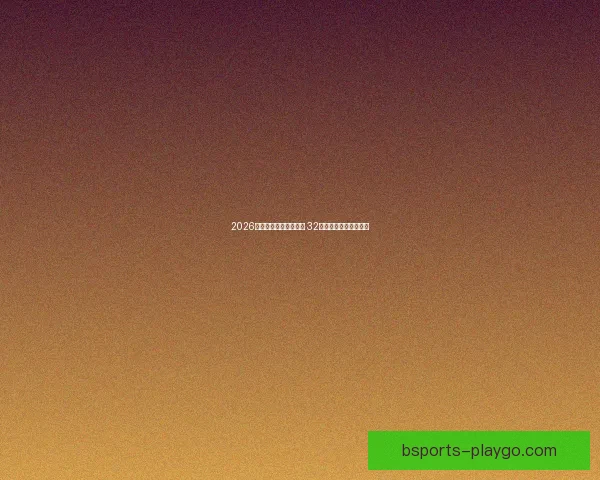 2026世界杯新赛制全面升级 32支队伍晋级方式大变革 2026世界杯新赛制全面升级 32支队伍晋级方式大变革