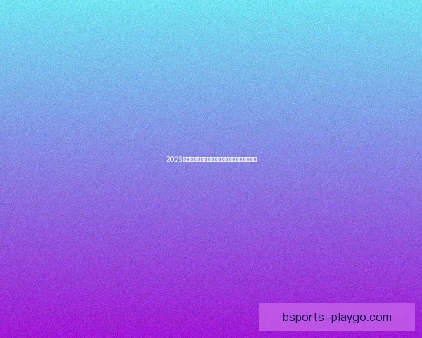 2026世界杯最佳球员精彩表现引领赛场风云传奇故事