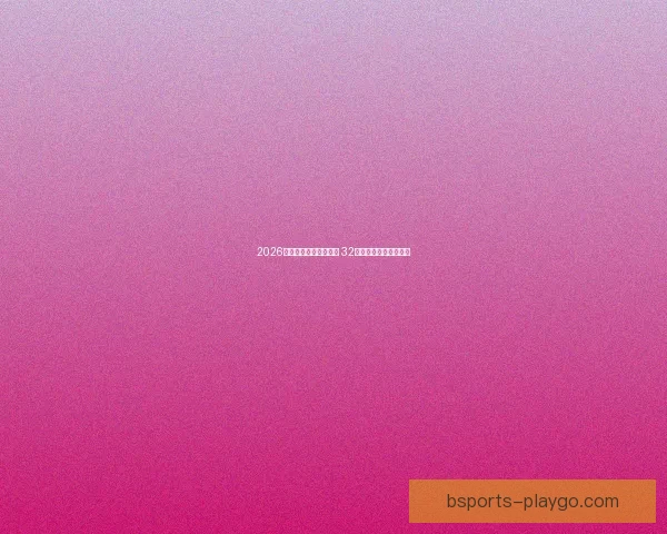 2026世界杯新赛制全面升级 32支队伍晋级方式大变革