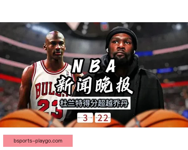 杜兰特回应只差26分超乔丹：我想像MJ一样令防守者畏惧