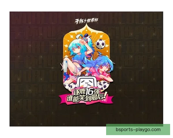 世界杯竞猜福利平台震撼上线海量赛事预测奖励助你畅享足球激情盛宴
