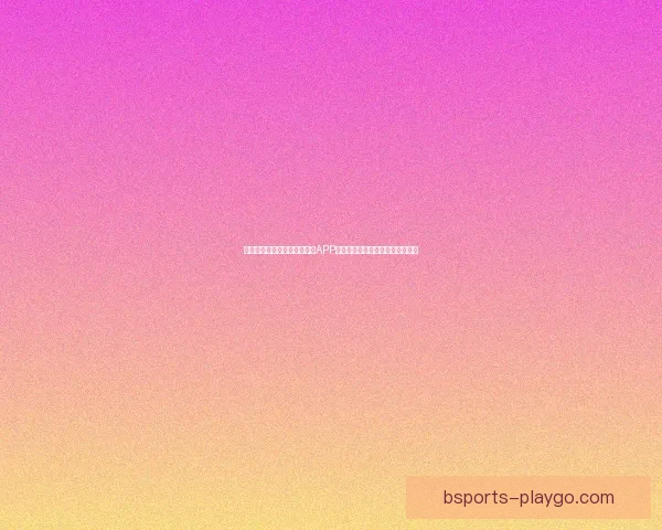 沉浸式体验驱动的世界杯竞猜APP玩法创新与用户参与热情提升研究